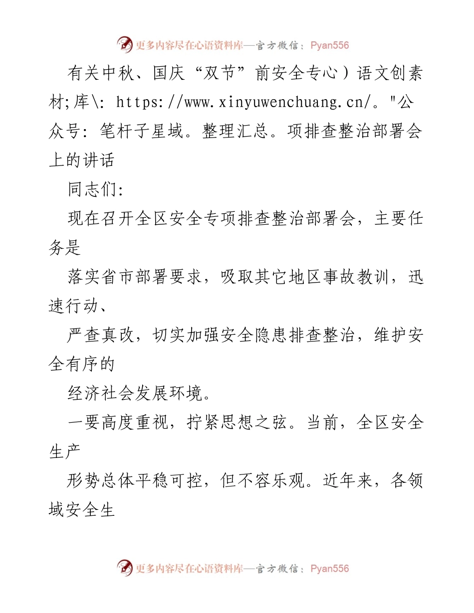 [发言] 安全专项排查整治部署会 - 加强安全隐患排查，确保“双节”期间安全稳定.docx_第1页