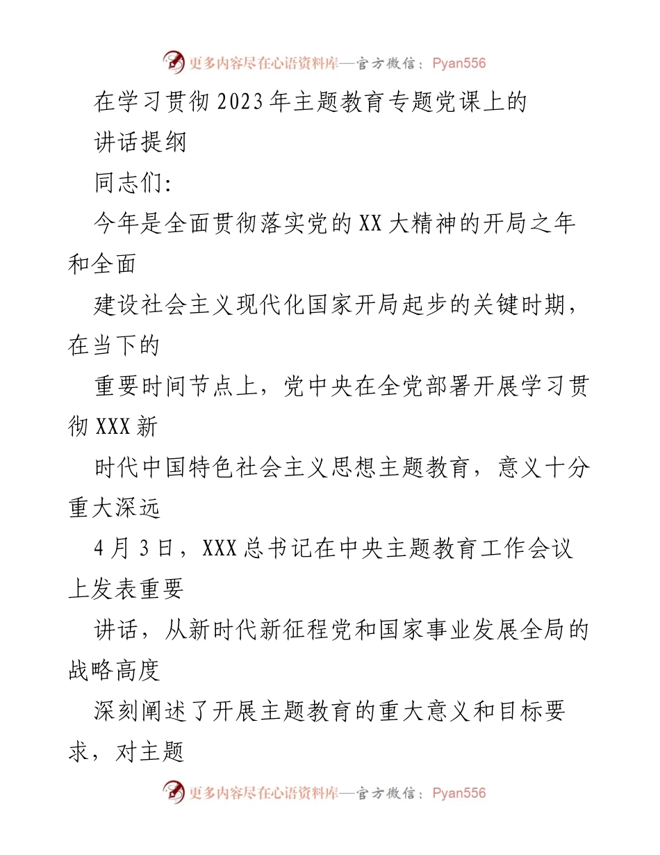 [发言] 学习贯彻主题教育 - 加强新时代党员党性修养的思考与实践_1.docx_第1页