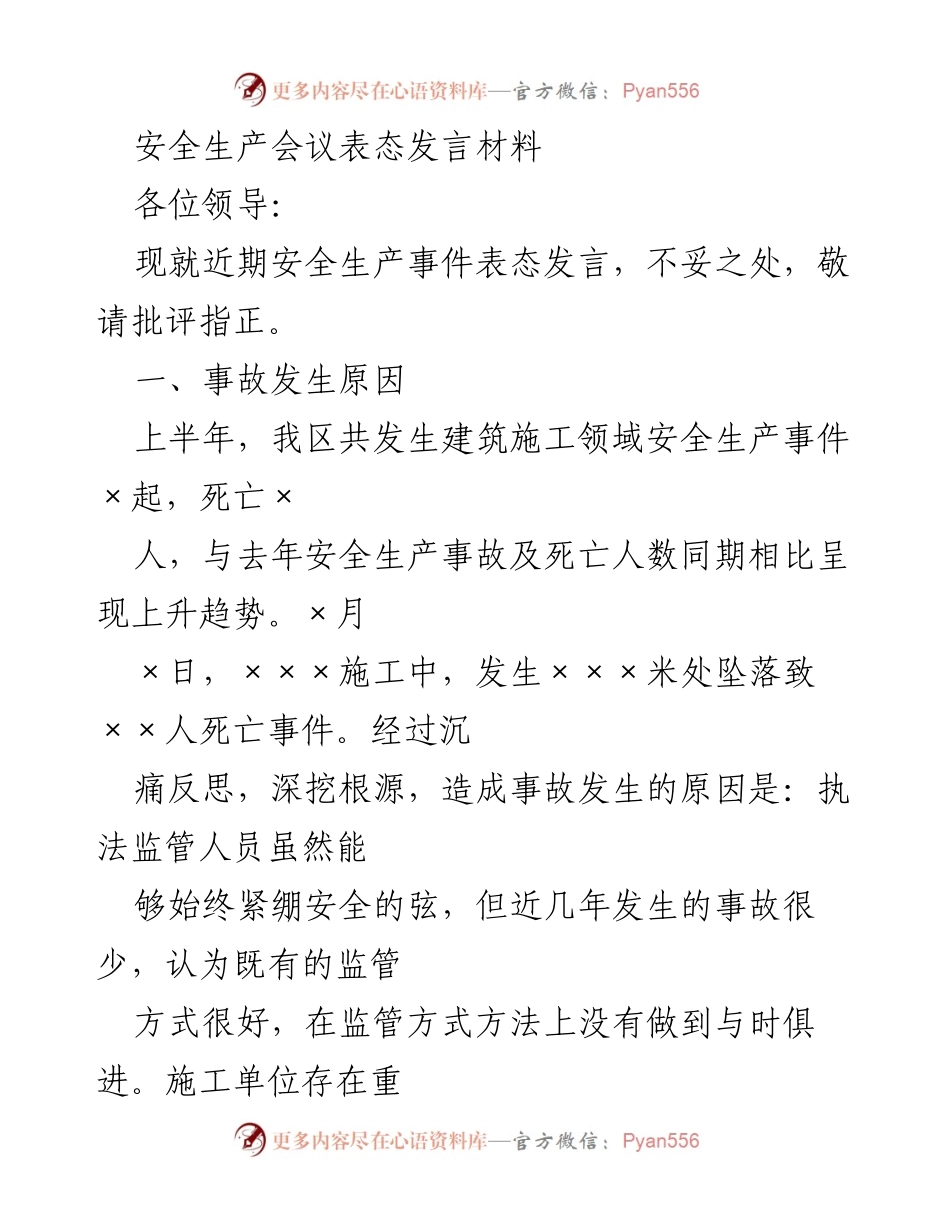 [发言] 安全生产会议 - 加强安全监管，防范建筑施工事故.docx_第1页