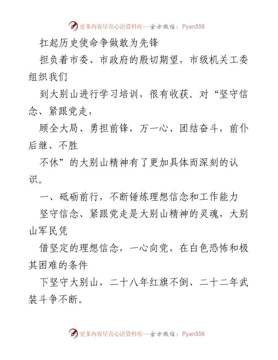 [发言] 学习培训 - 扛起历史使命，争做敢为先锋.docx_第1页