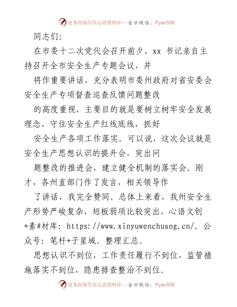 [发言] 安全生产专题会议 - 加强安全生产意识，落实整改措施.docx_第1页