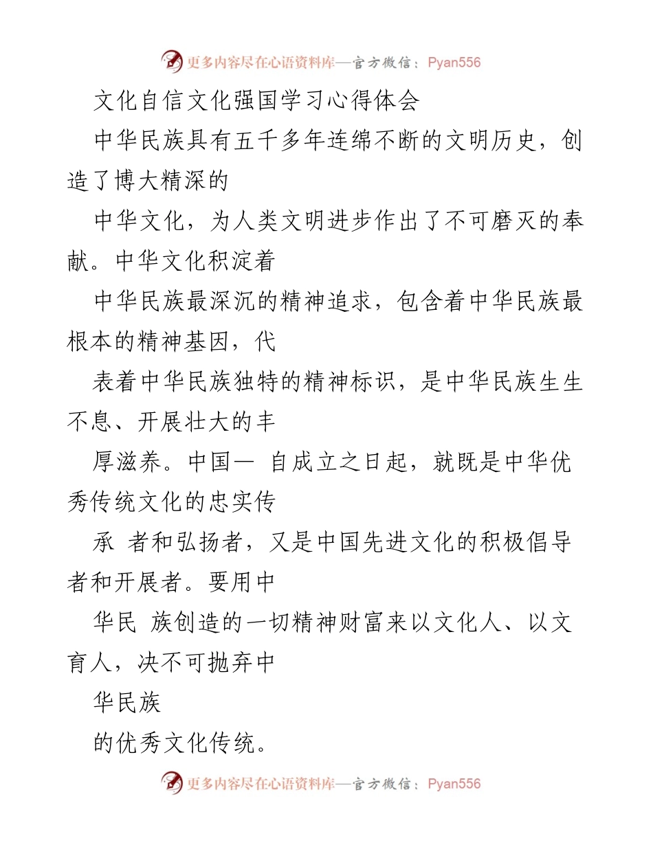 [发言] 学习交流 - 传承与弘扬中华优秀传统文化的重要性.docx_第1页