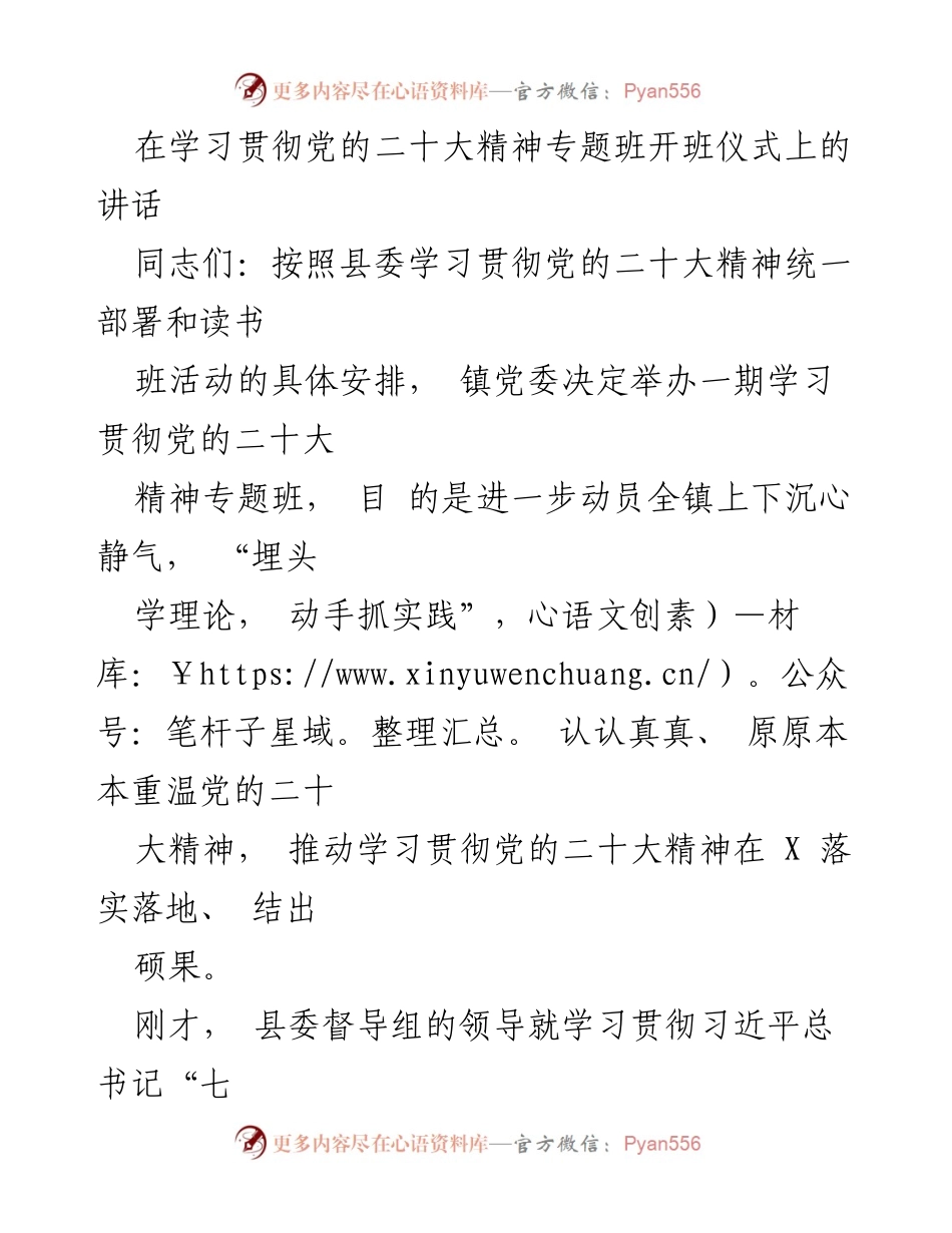 [发言] 学习贯彻党的二十大精神专题班开班仪式 - 深入学习贯彻党的二十大精神，增强政治担当与党性修养.docx_第1页