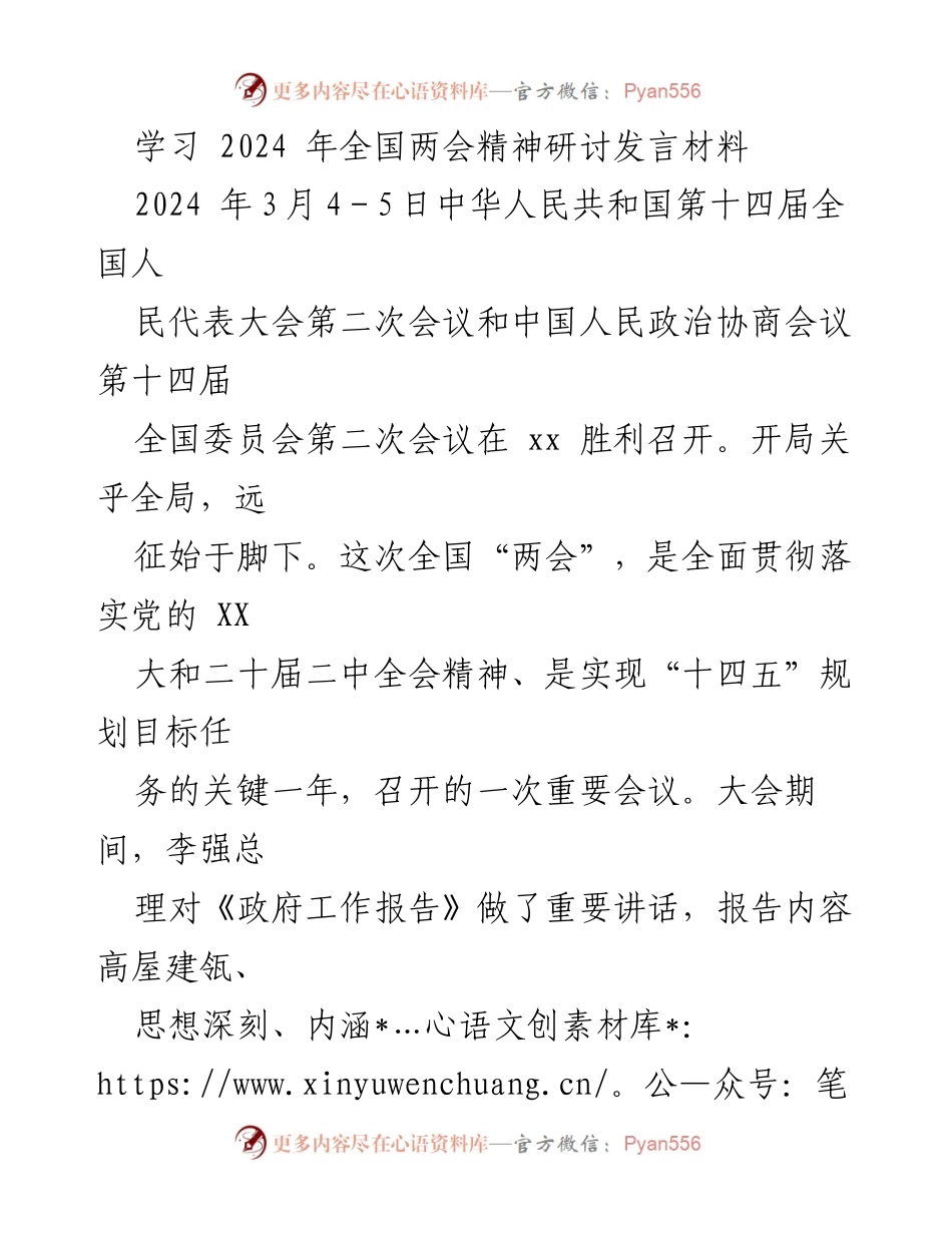 [发言] 学习研讨 - 深入领会2024年全国两会精神的学习体会与实践落实.docx_第1页