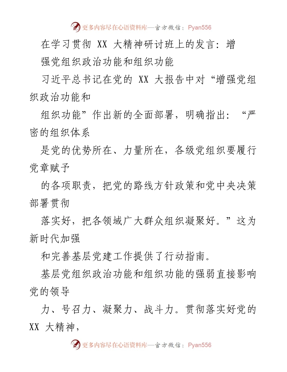 [发言] 学习贯彻 XX 大精神研讨班 - 增强党组织政治功能和组织功能的实践探索.docx_第1页