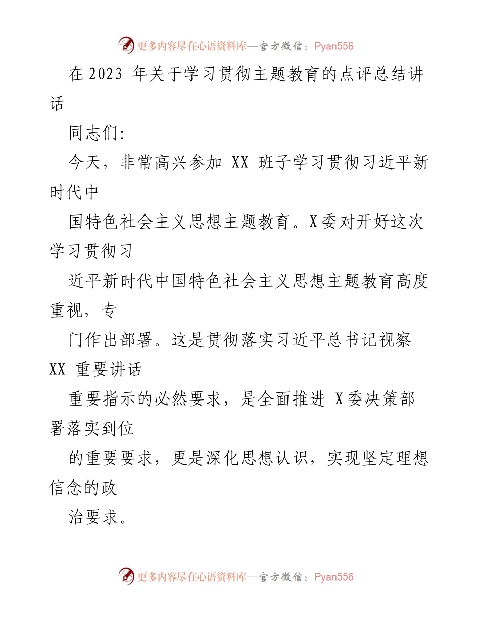[发言] 学习贯彻主题教育会议 - 学习贯彻习近平新时代中国特色社会主义思想的高质量点评总结.docx_第1页