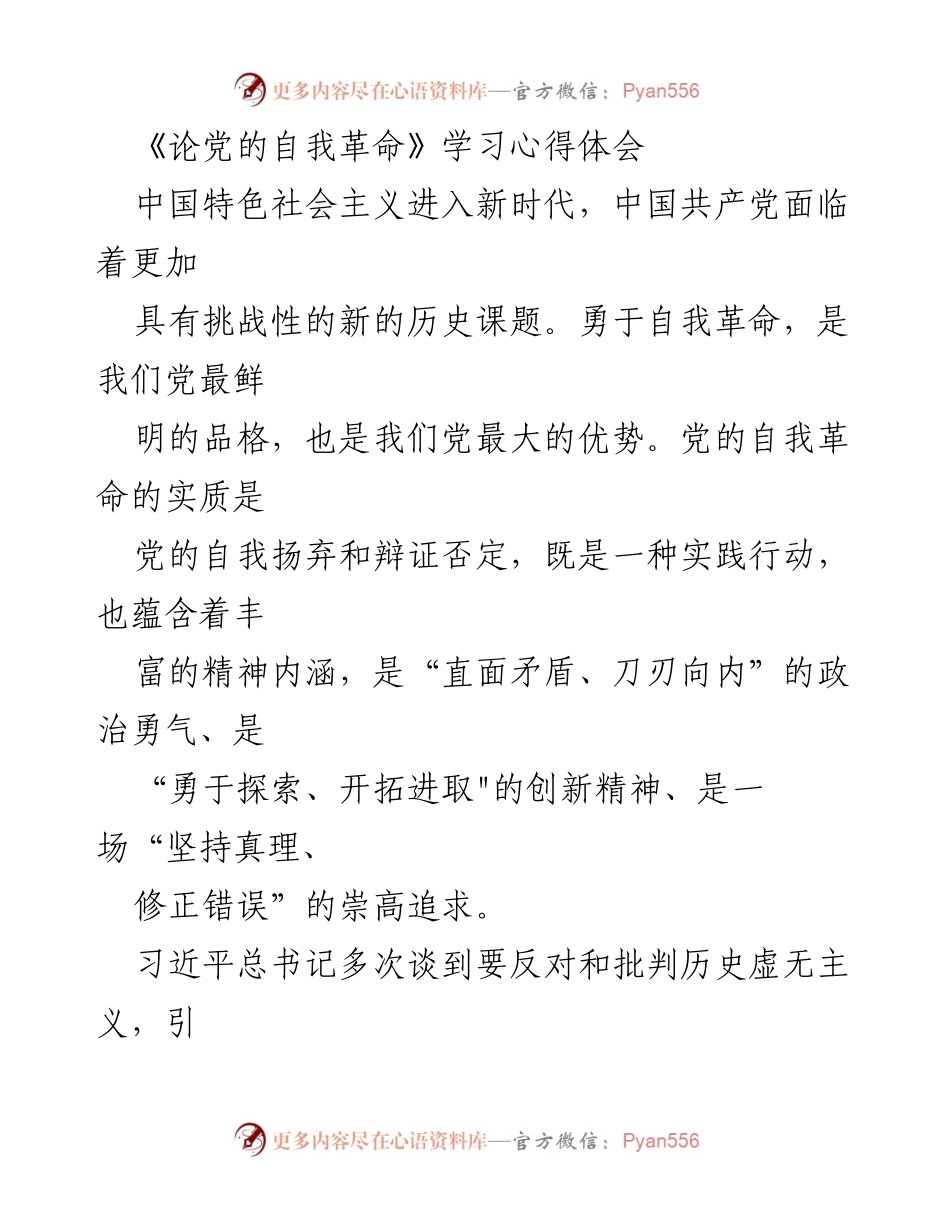 [发言] 学习交流会 - 论党的自我革命的重要性与实践意义.docx_第1页