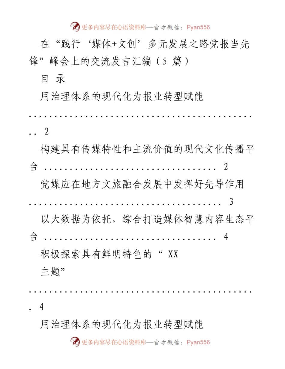 [发言] 峰会 - 媒体与文创融合：报业转型的现代治理路径.docx_第1页