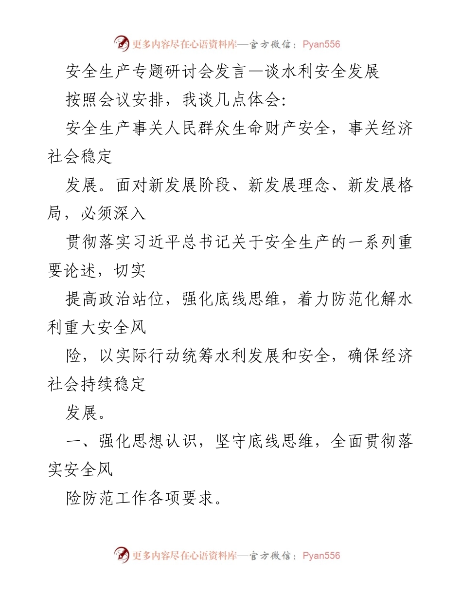 [发言] 安全生产专题研讨会 - 强化水利安全风险防范的使命与责任.docx_第1页