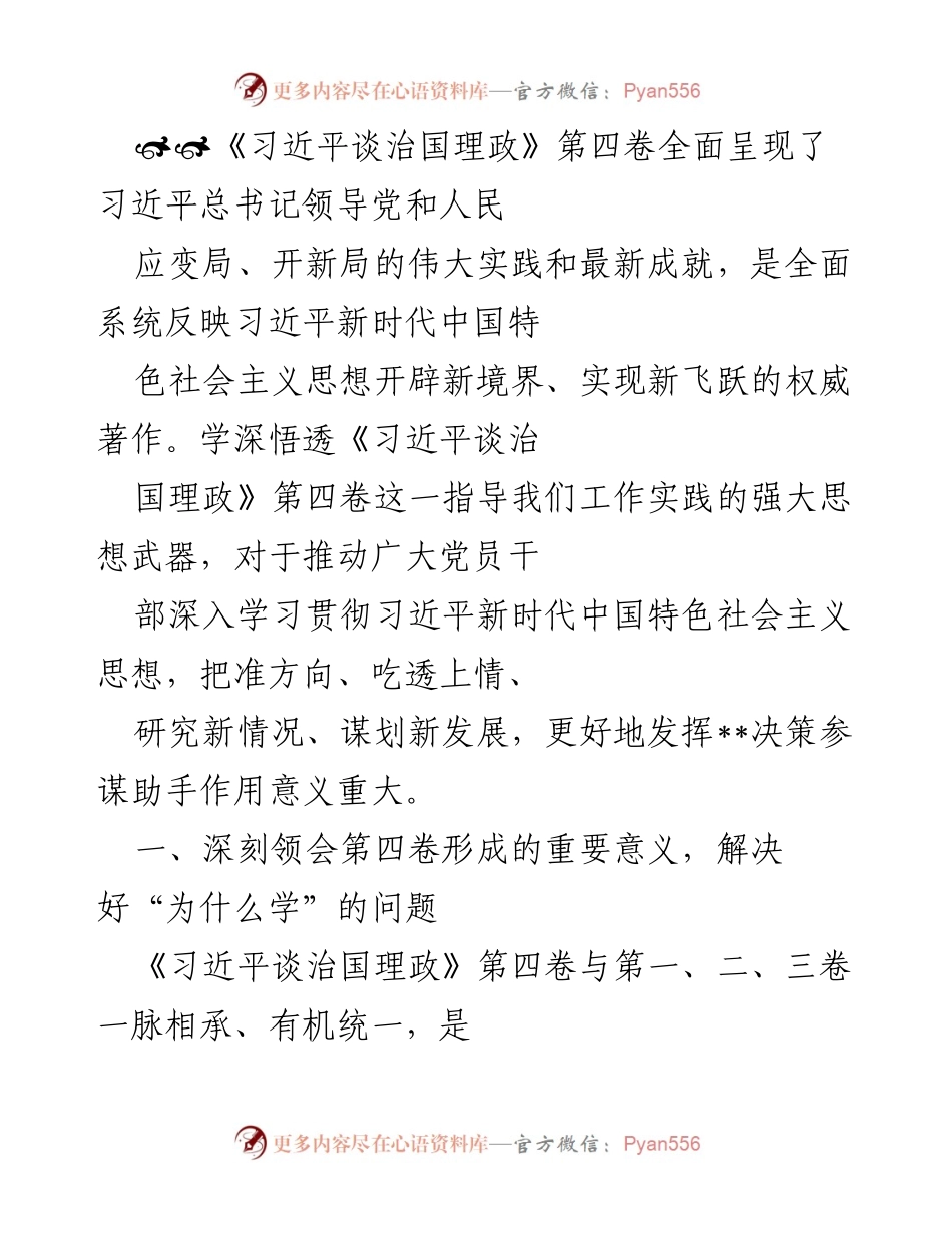 [发言] 学习研讨会 - 深入学习《习近平谈治国理政》第四卷的重要性与实践意义.docx_第1页