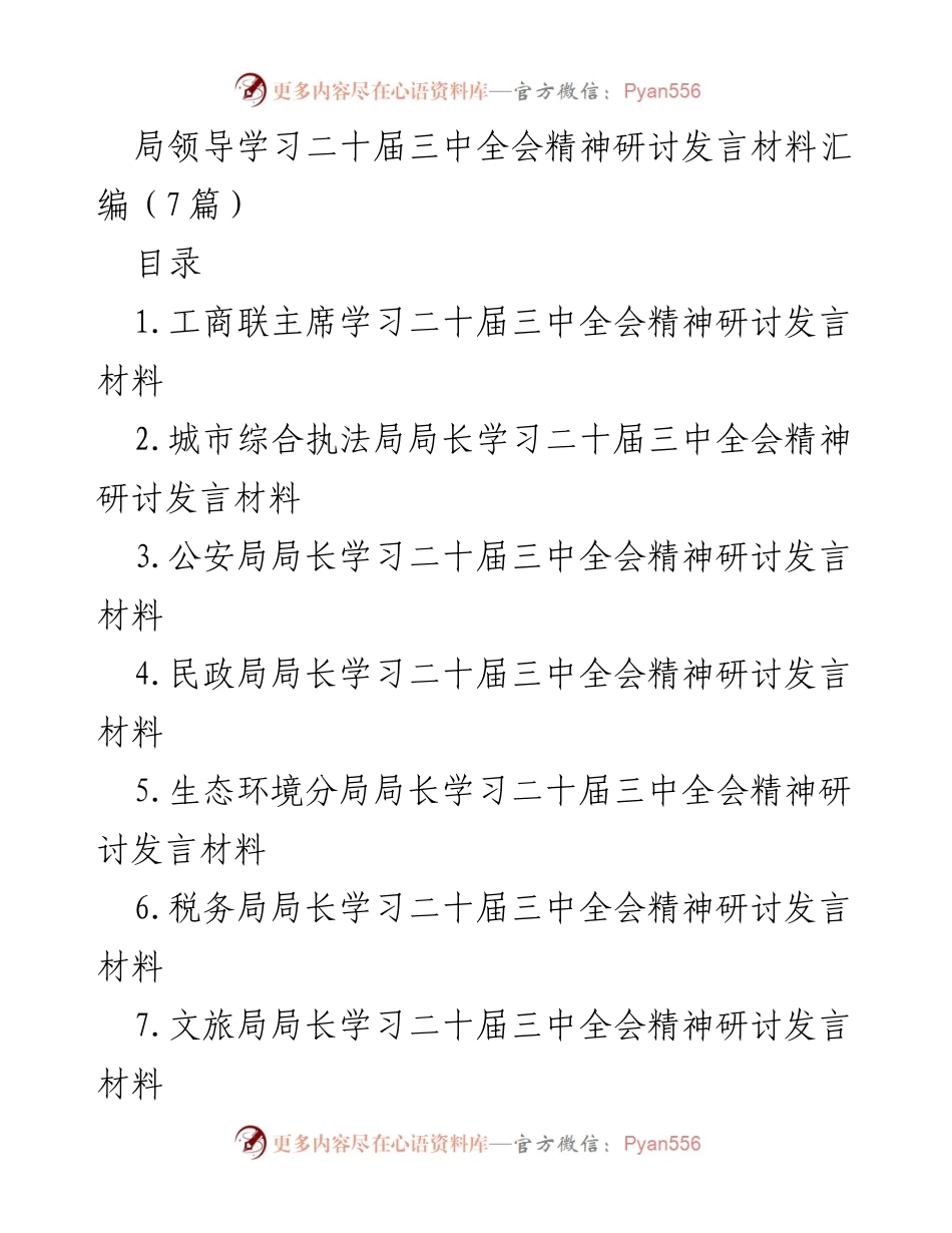 [发言] 学习研讨 - 深入学习二十届三中全会精神，推动民营经济高质量发展.docx_第1页