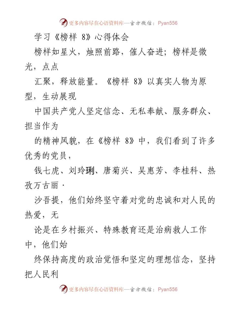 [发言] 学习交流会 - 《榜样 8》的精神与实践探索.docx_第1页