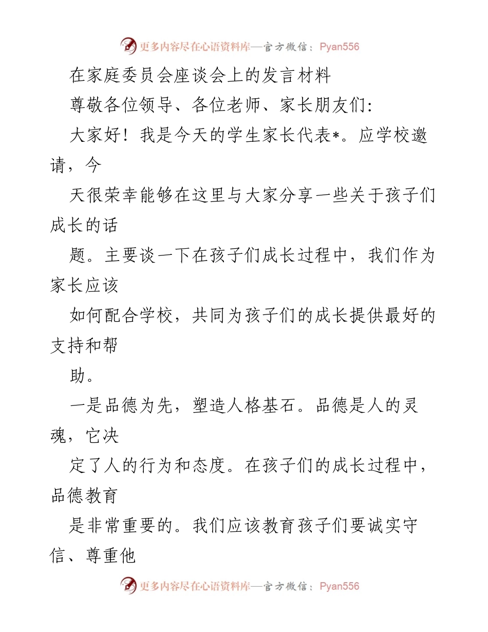 [发言] 家庭委员会座谈会 - 家长与学校合作，共同支持孩子成长的重要性.docx_第1页