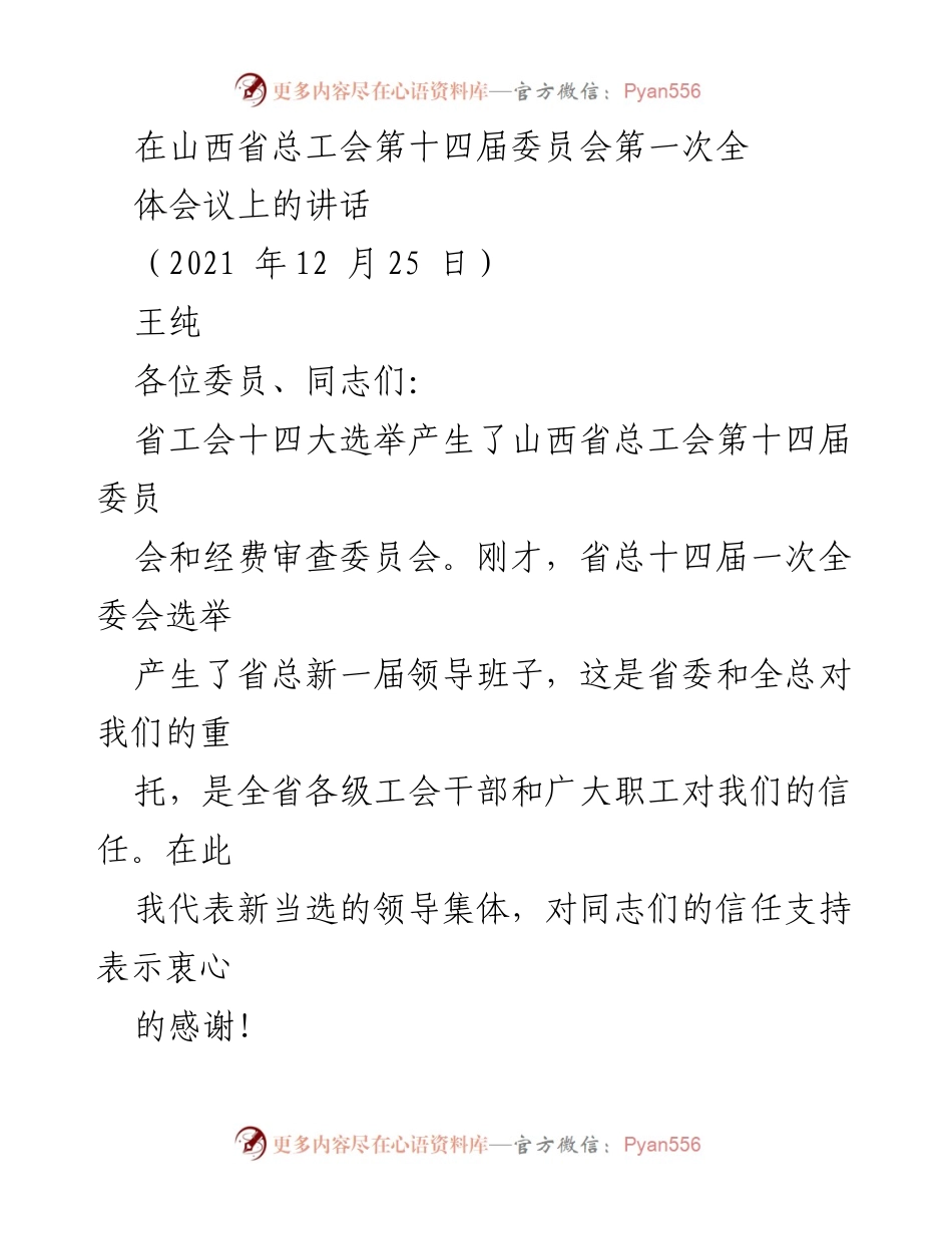 [发言] 山西省总工会第十四届委员会第一次全体会议 - 新一届工会领导班子建设的使命与责任.docx_第1页