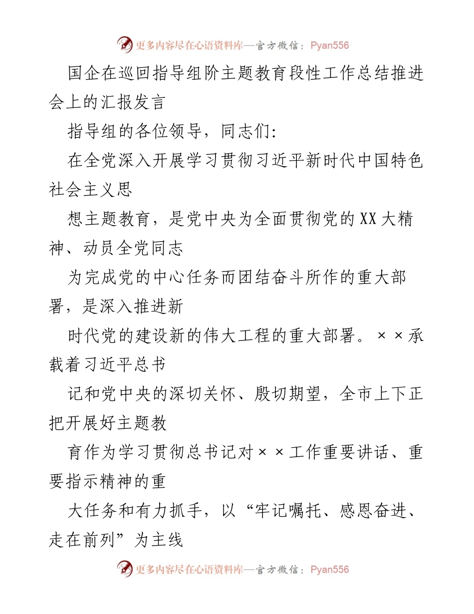[发言] 巡回指导组主题教育推进会 - 国企主题教育工作总结与推进策略.docx_第1页