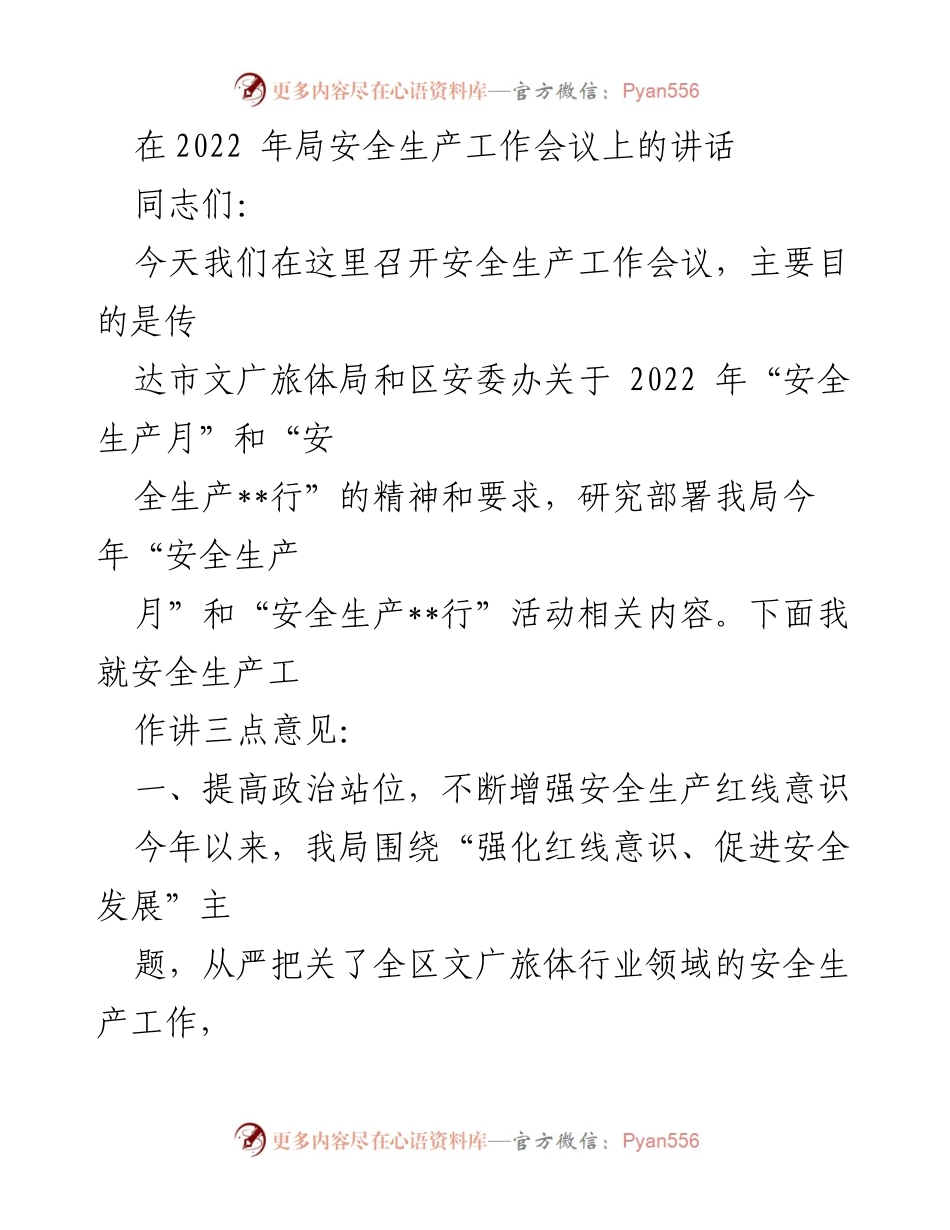 [发言] 安全生产工作会议 - 加强安全生产意识，确保文广旅体行业安全稳定_1.docx_第1页