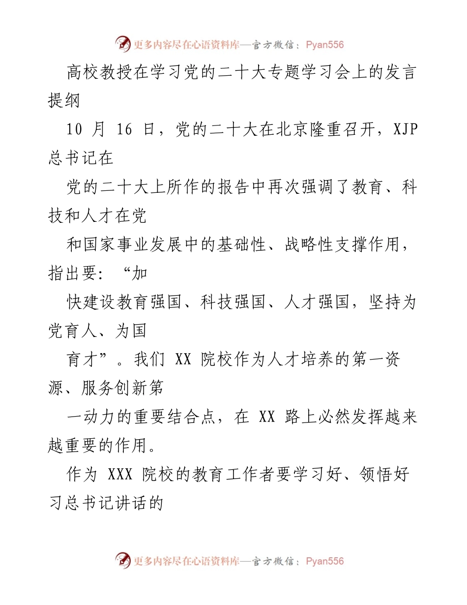 [发言] 学习党的二十大专题学习会 - 提升教育工作者能力，以推动校区转型发展.docx_第1页