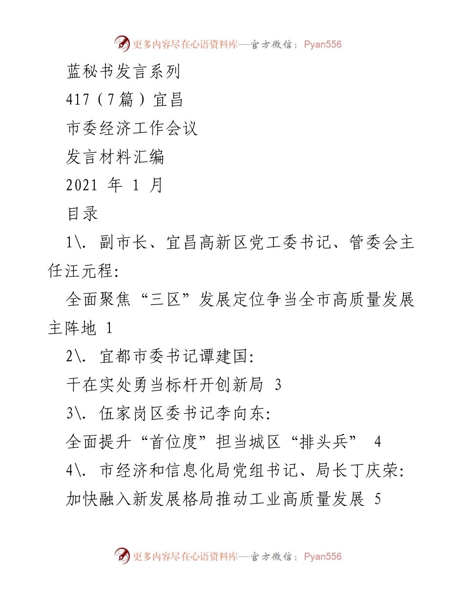 [发言] 宜昌市委经济工作会议 - 宜昌高新区高质量发展发言材料汇编.docx_第1页