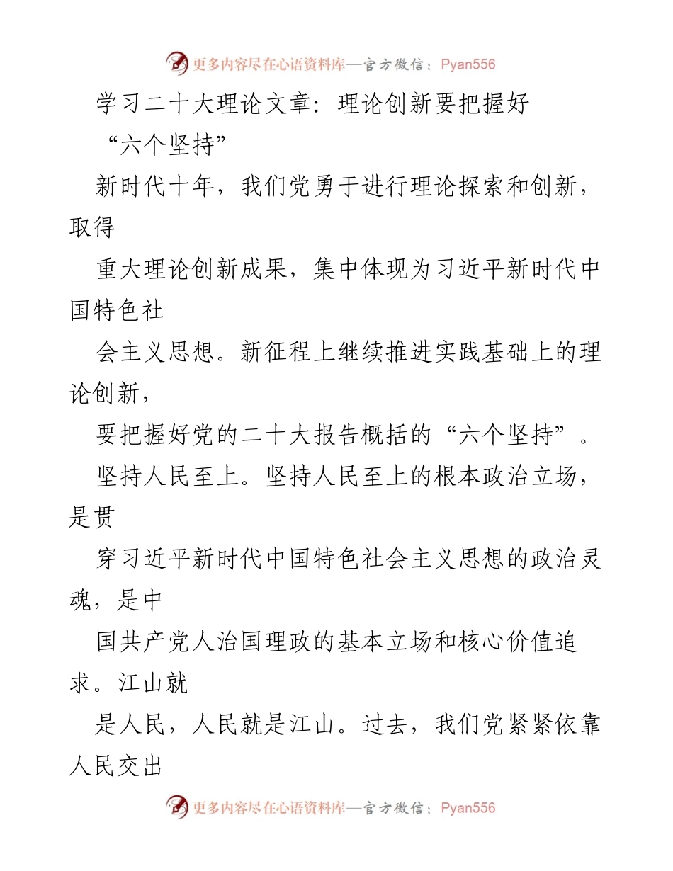 [发言] 学习交流会 - 深入理解党的二十大“六个坚持”理论创新的重要性.docx_第1页