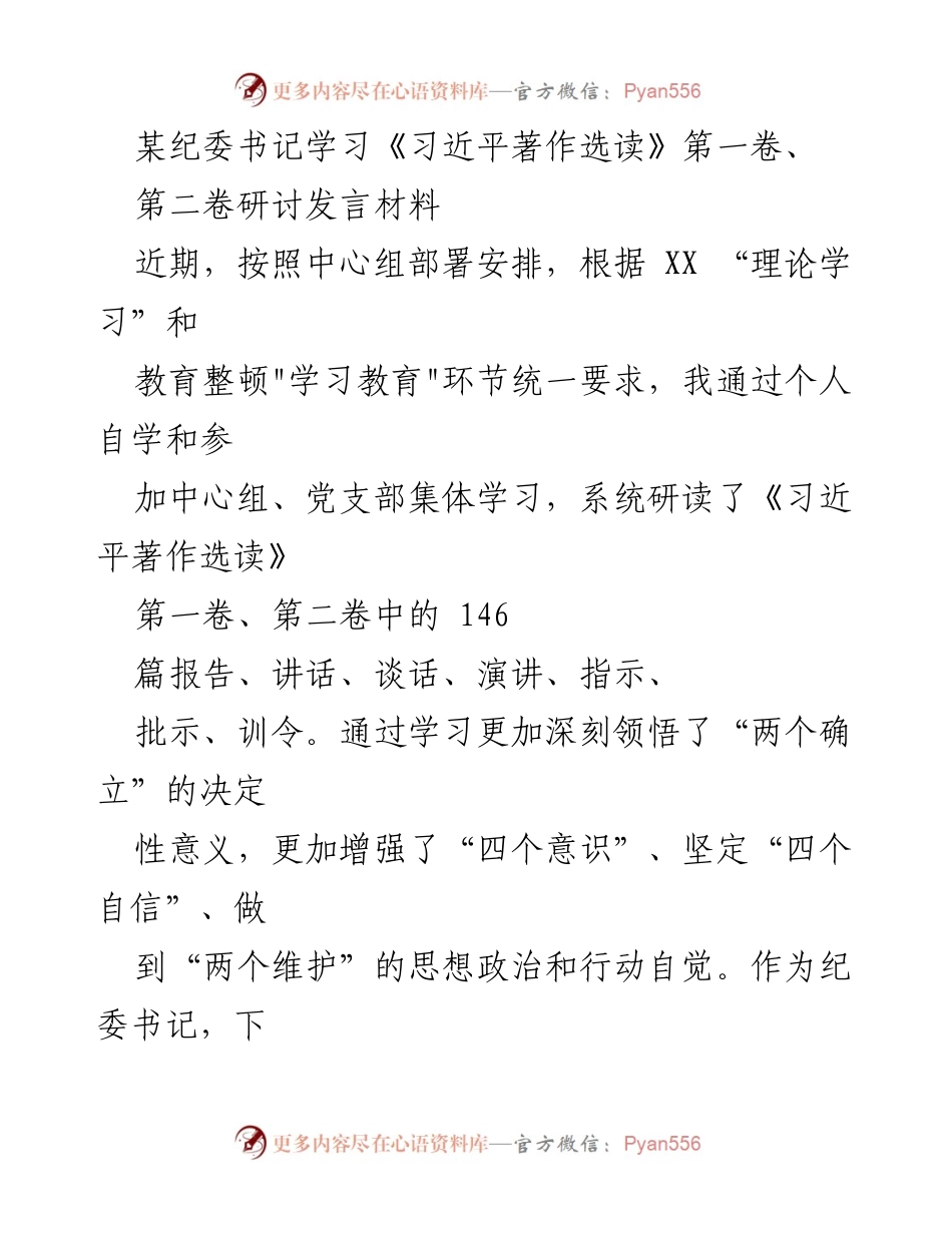 [发言] 学习研讨 - 深化理论学习，铸牢政治忠诚.docx_第1页