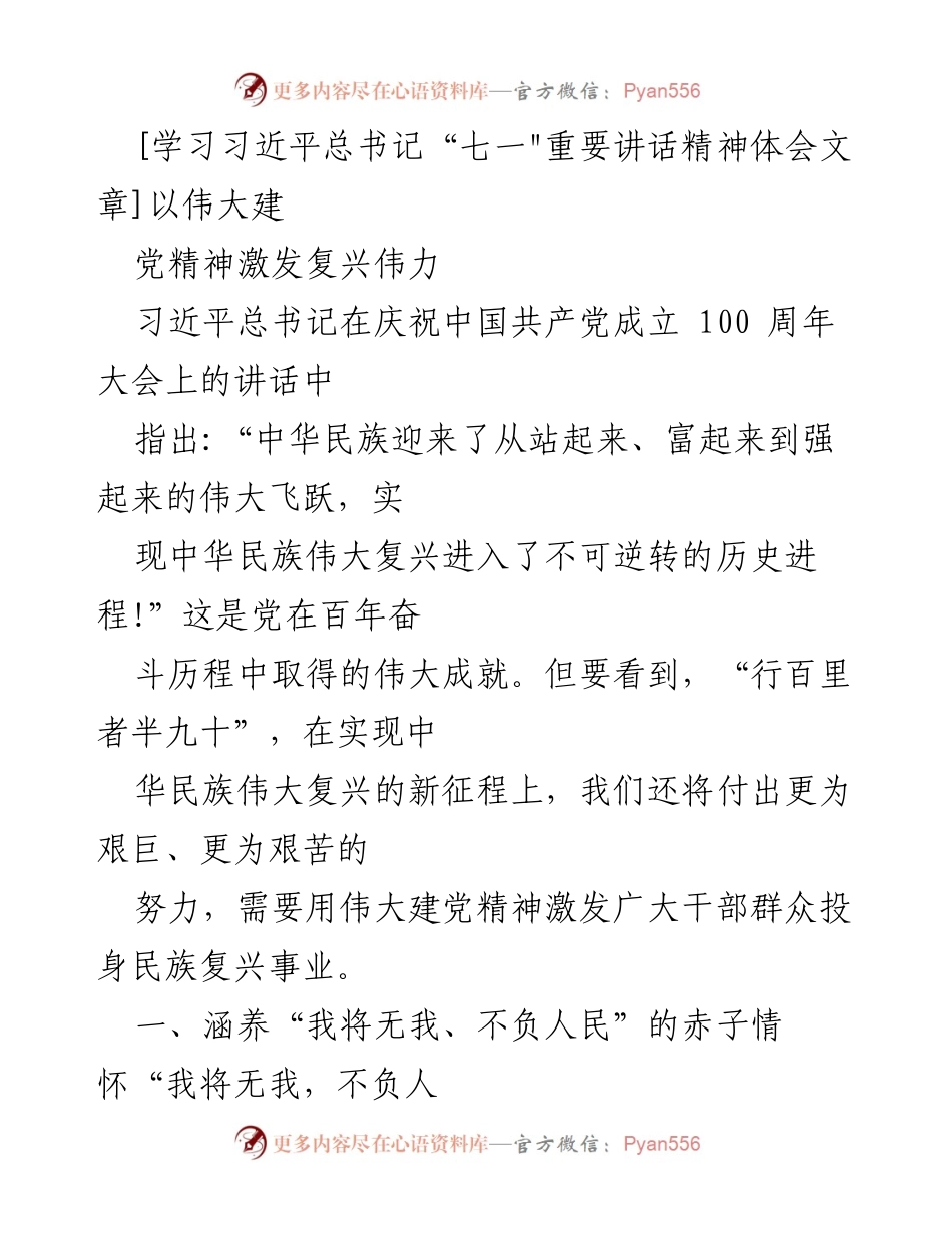[发言] 学习贯彻习近平总书记讲话精神 - 以伟大建党精神激发复兴伟力.docx_第1页