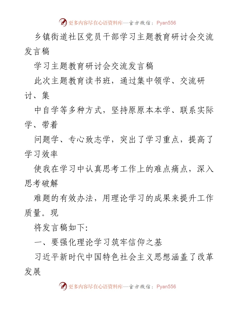 [发言] 学习主题教育研讨会 - 强化理论学习与实践结合的党员干部发言稿.docx_第1页