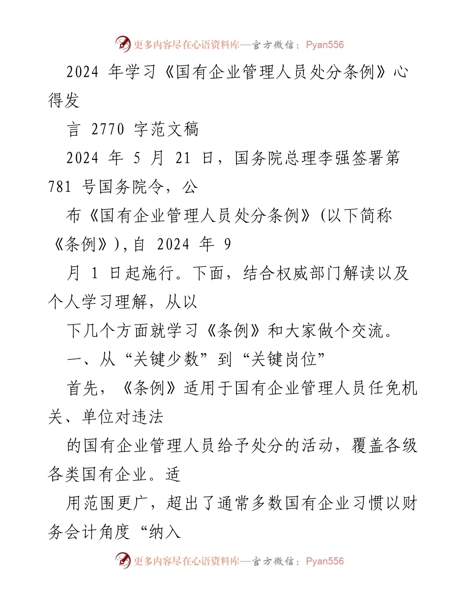 [发言] 学习交流 - 学习《国有企业管理人员处分条例》的心得分享.docx_第1页
