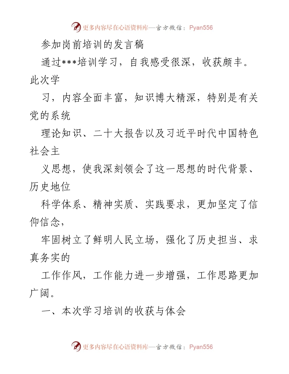 [发言] 岗前培训 - 坚定信念，提升能力：岗前培训的收获与体会.docx_第1页