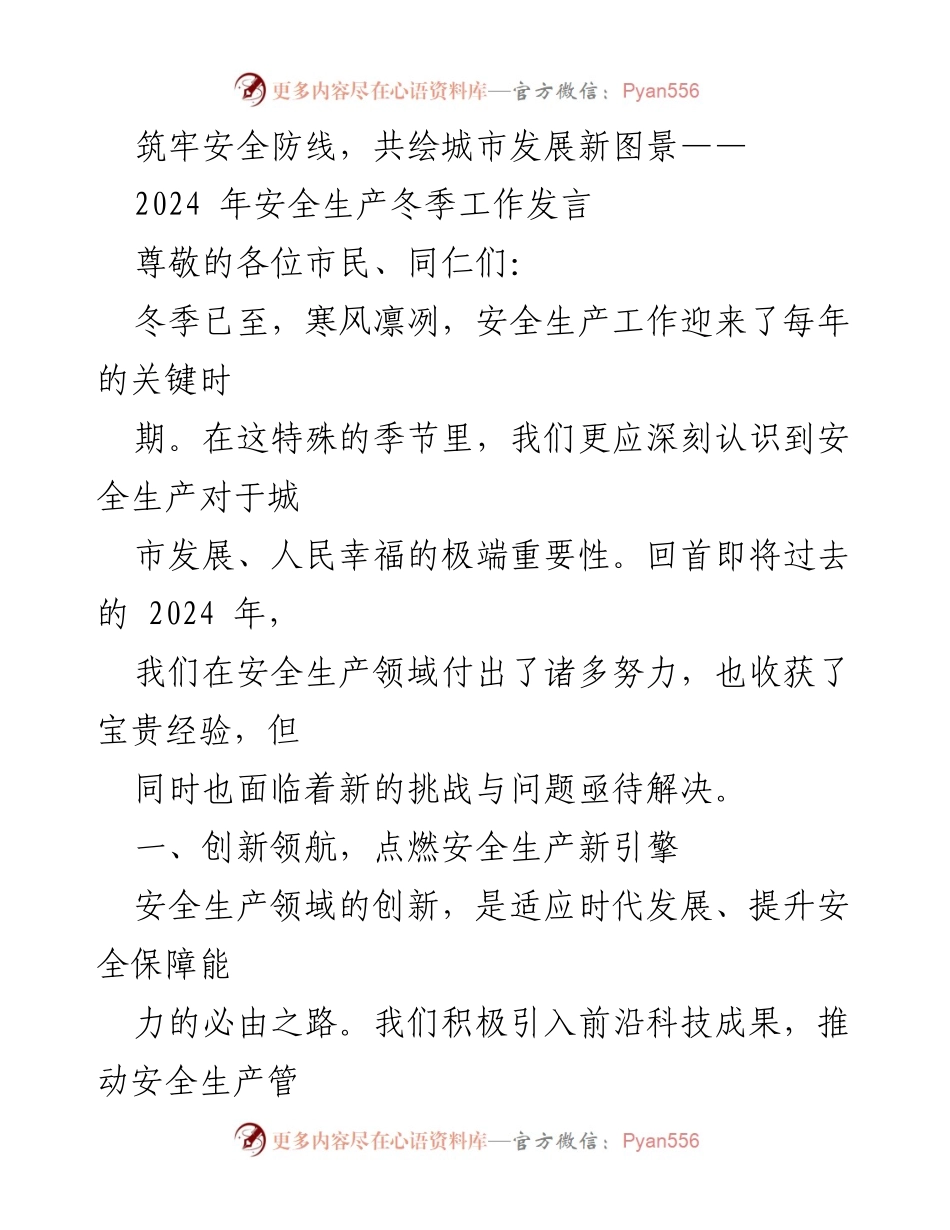 [发言] 安全生产冬季工作会议 - 筑牢安全防线，推动城市安全生产创新与管理升级.docx_第1页
