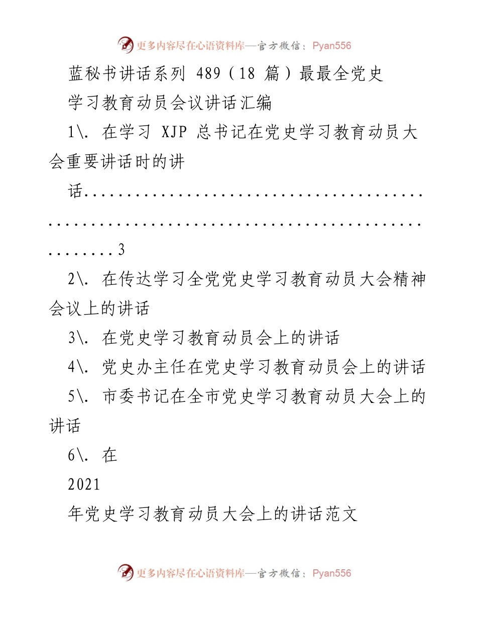 [发言] 学习教育动员会议 - 党史学习教育动员大会讲话汇编.docx_第1页