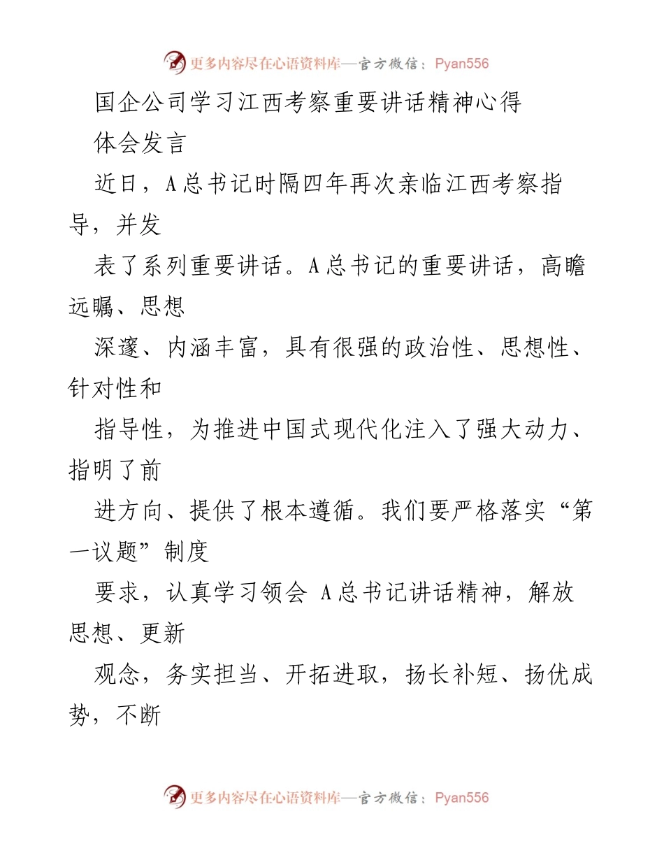 [发言] 学习交流会 - 深入学习总书记江西考察讲话精神的心得体会.docx_第1页