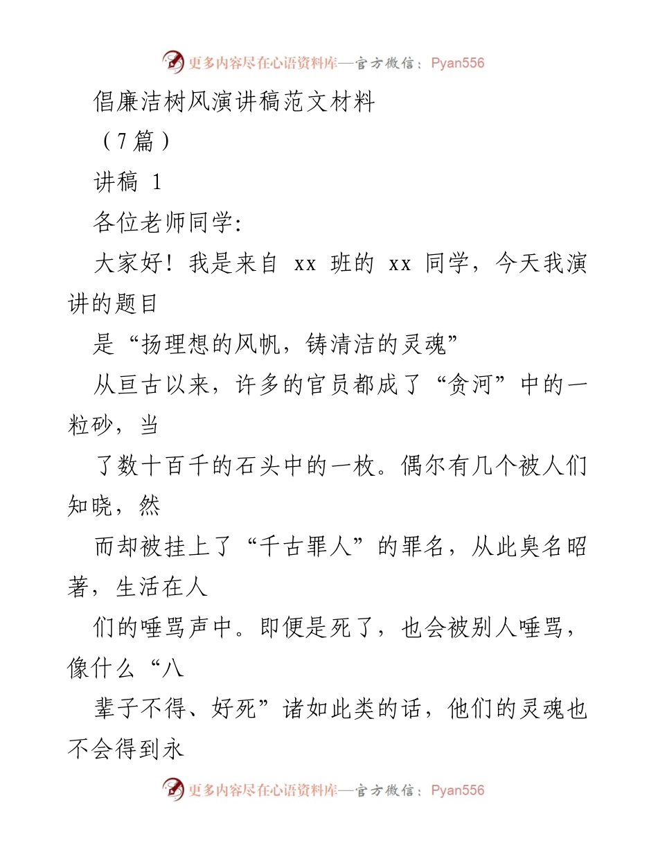 [发言] 学校演讲活动 - 扬理想的风帆，铸清洁的灵魂.docx_第1页