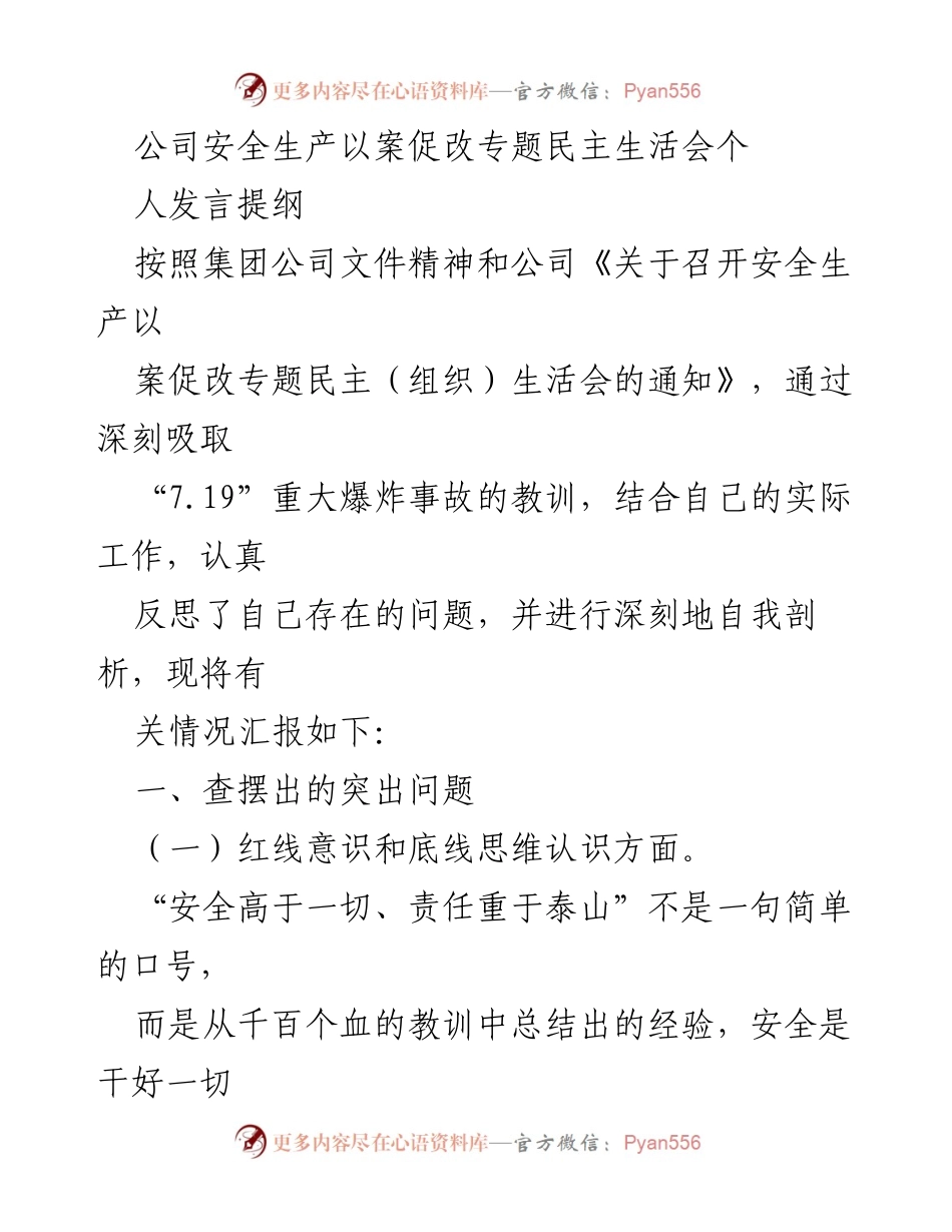 [发言] 安全生产以案促改专题民主生活会 - 深刻反思与自我剖析：安全生产责任的落实与改进.docx_第1页