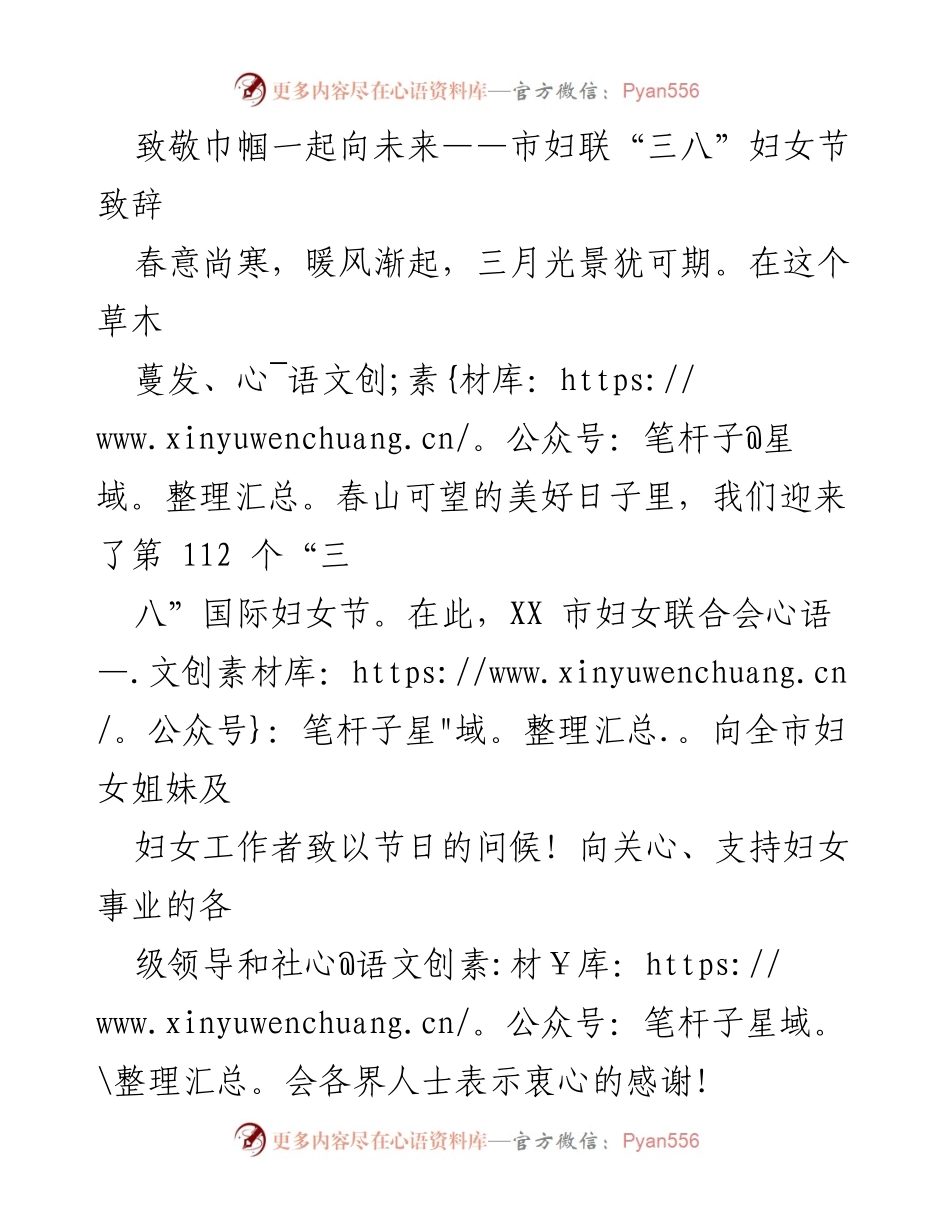 [发言] 妇女节庆祝活动 - 致敬巾帼力量 共创美好未来.docx_第1页