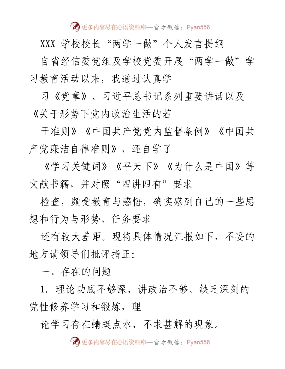[发言] 学校党委“两学一做”学习教育活动 - 校长个人自省与改进发言提纲.docx_第1页