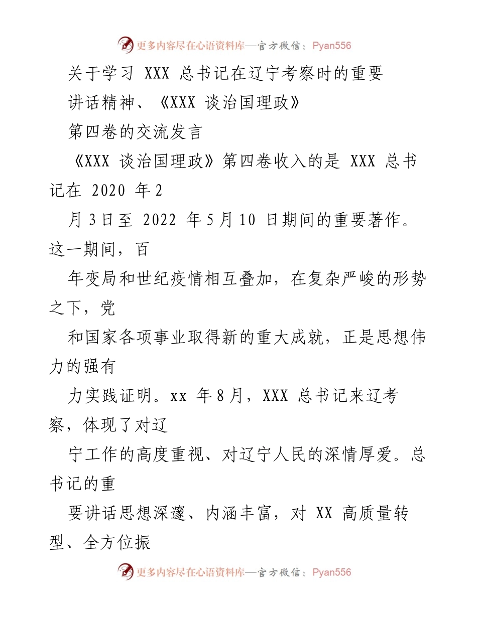 [发言] 学习交流 - 深入学习贯彻总书记考察讲话精神与《谈治国理政》第四卷.docx_第1页