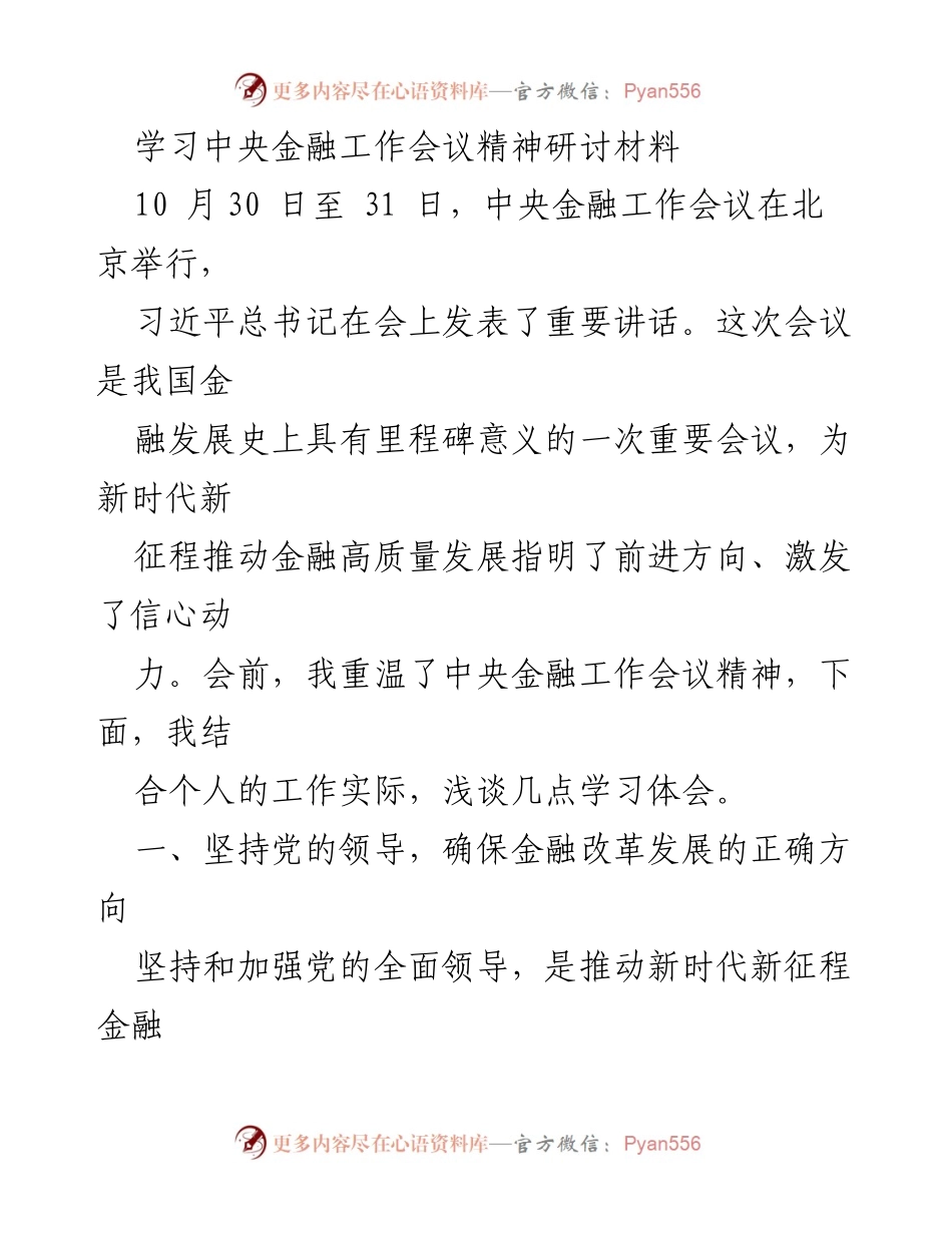 [发言] 学习研讨会 - 学习中央金融工作会议精神的体会与展望.docx_第1页