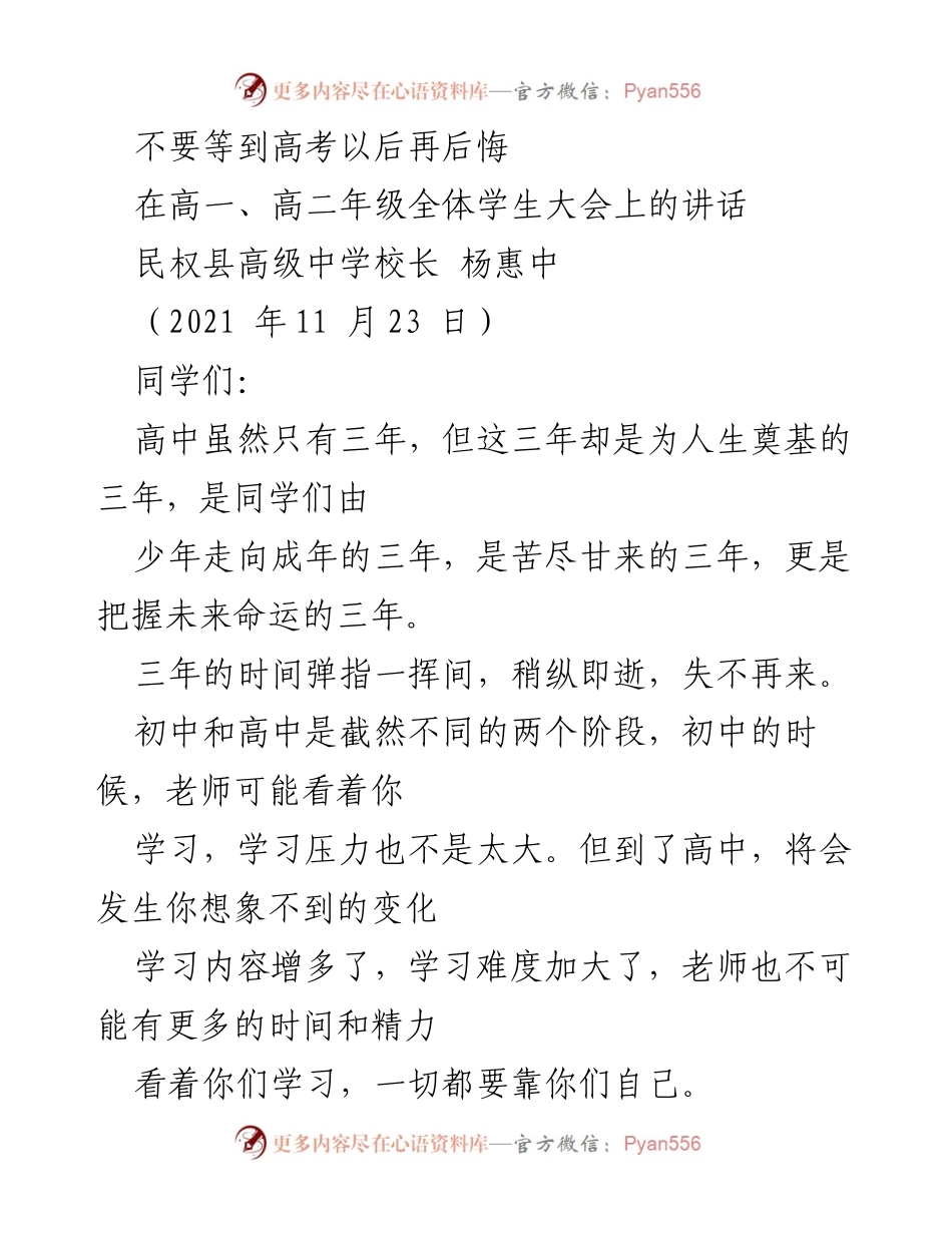 [发言] 学校全体学生大会 - 把握高中三年，莫待高考后悔.docx_第1页
