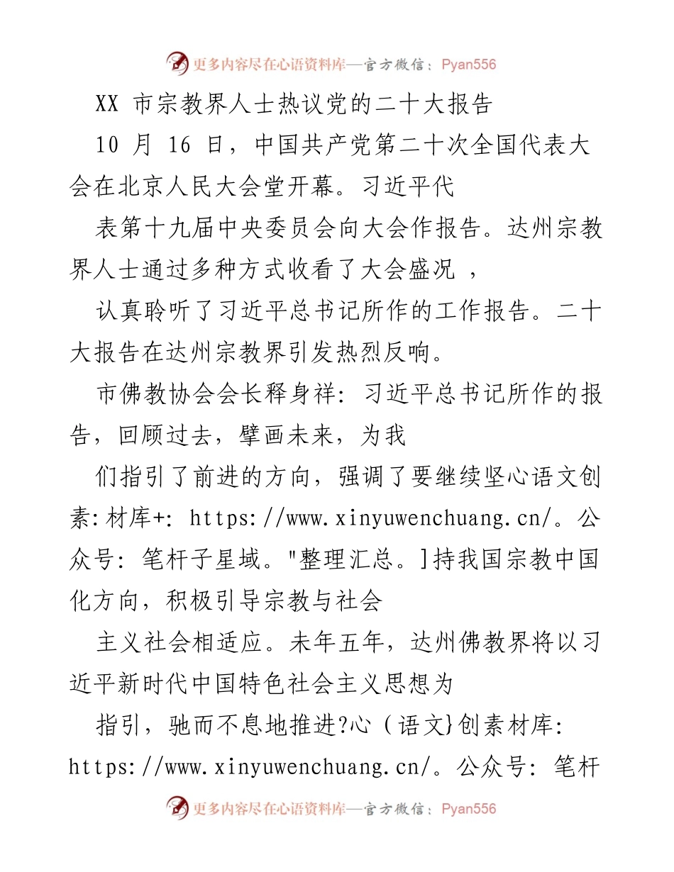 [发言] 宗教界人士讨论 - 达州宗教界人士热议党的二十大报告.docx_第1页