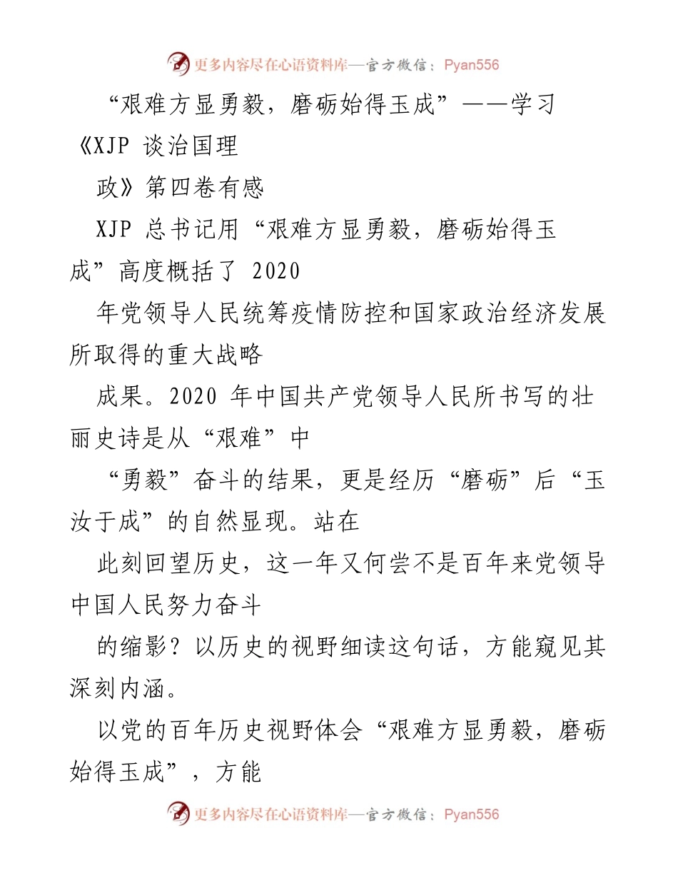 [发言] 学习交流会 - “艰难方显勇毅，磨砺始得玉成”——从党的百年历史看中国发展的坚定信念.docx_第1页