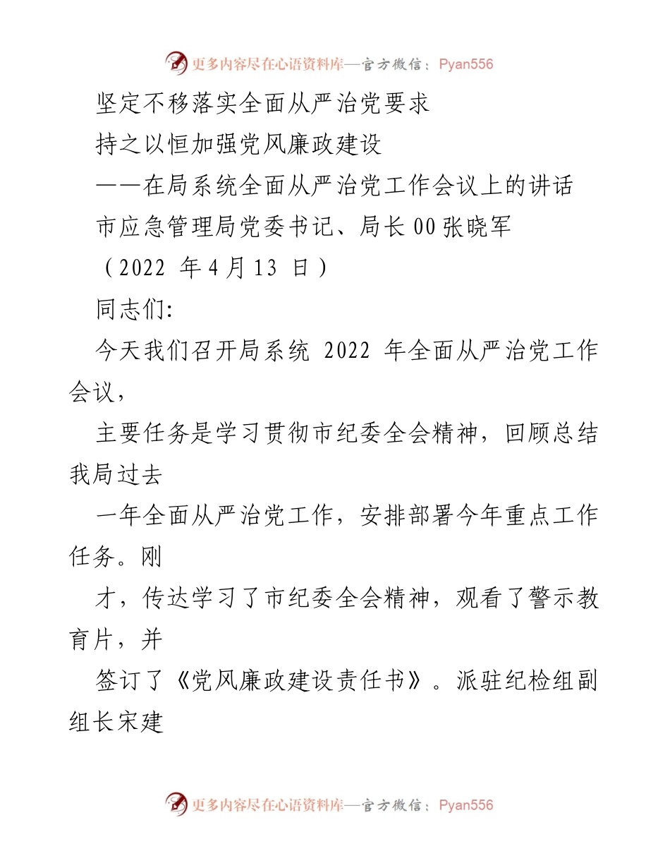 [发言] 局系统全面从严治党工作会议 - 全面从严治党，推动应急管理事业发展.docx_第1页