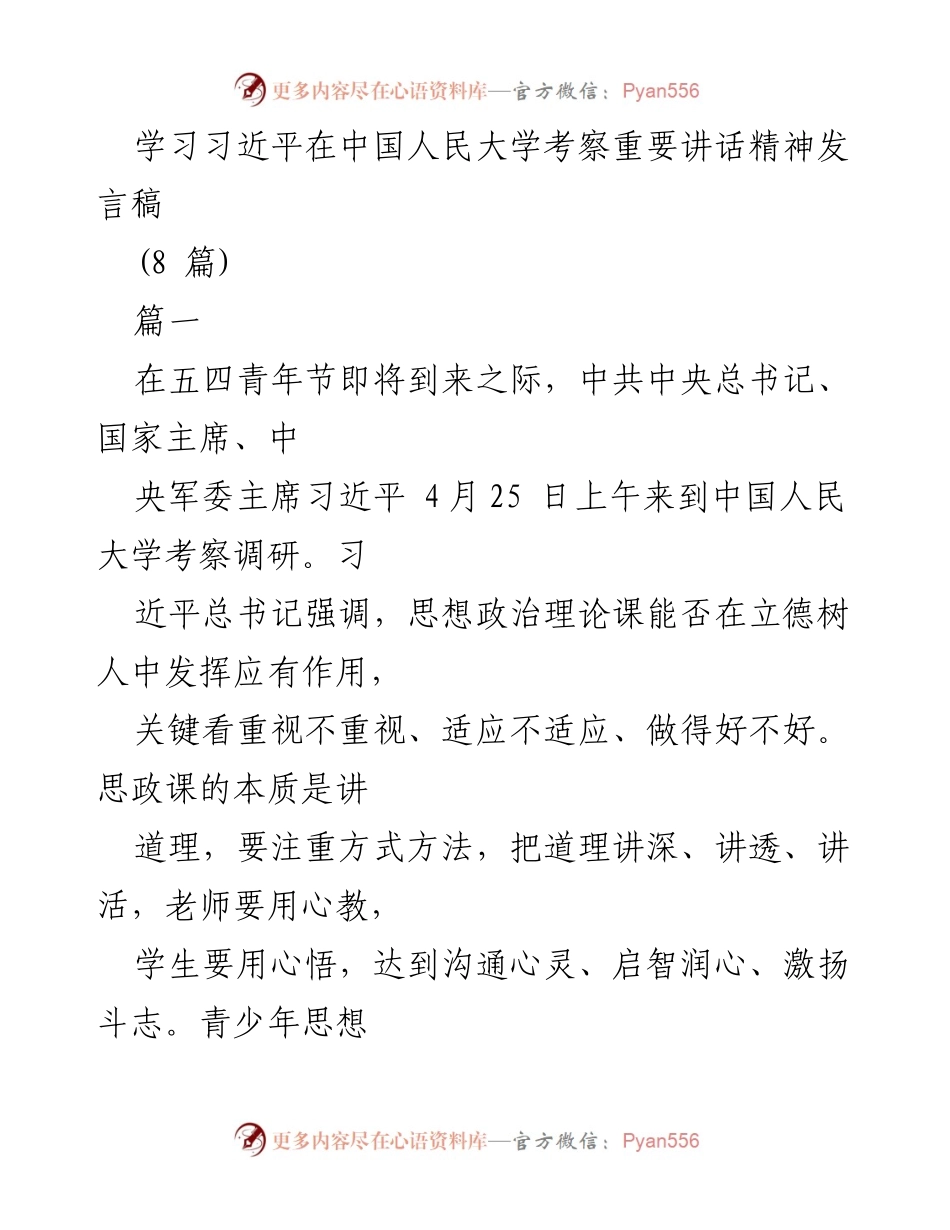 [发言] 学习习近平在中国人民大学考察重要讲话精神 - 强化思想政治教育，培养时代新人.docx_第1页