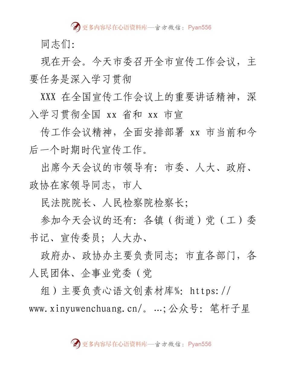 [发言] 宣传工作会议 - 全市宣传工作会议主旨讲话及工作部署.docx_第1页