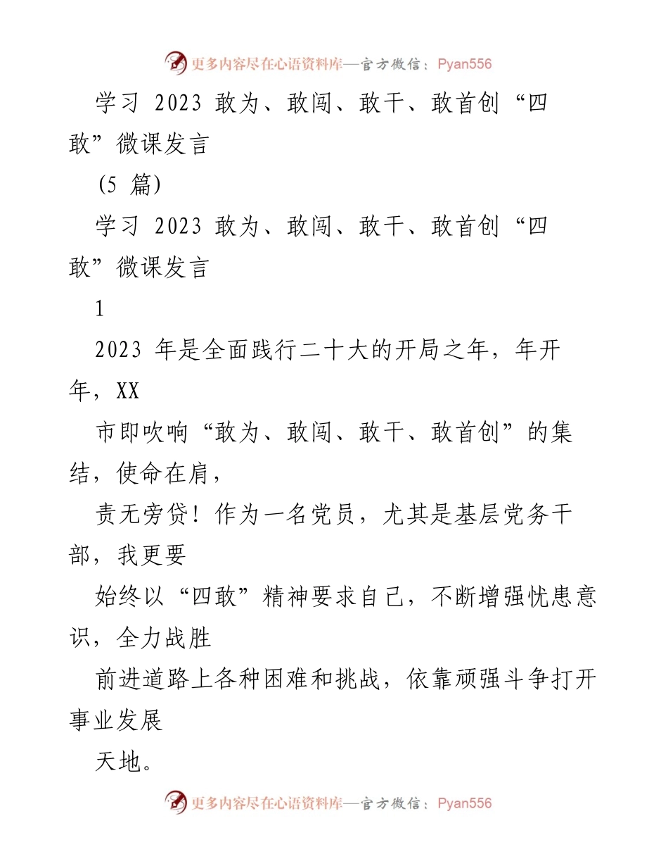 [发言] 学习活动 - 坚守“四敢”精神，勇担时代使命.docx_第1页