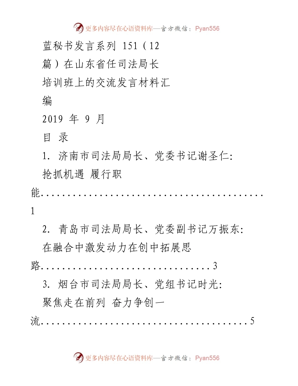 [发言] 山东省任司法局长培训班 - 司法局长履职交流发言汇编.docx_第1页