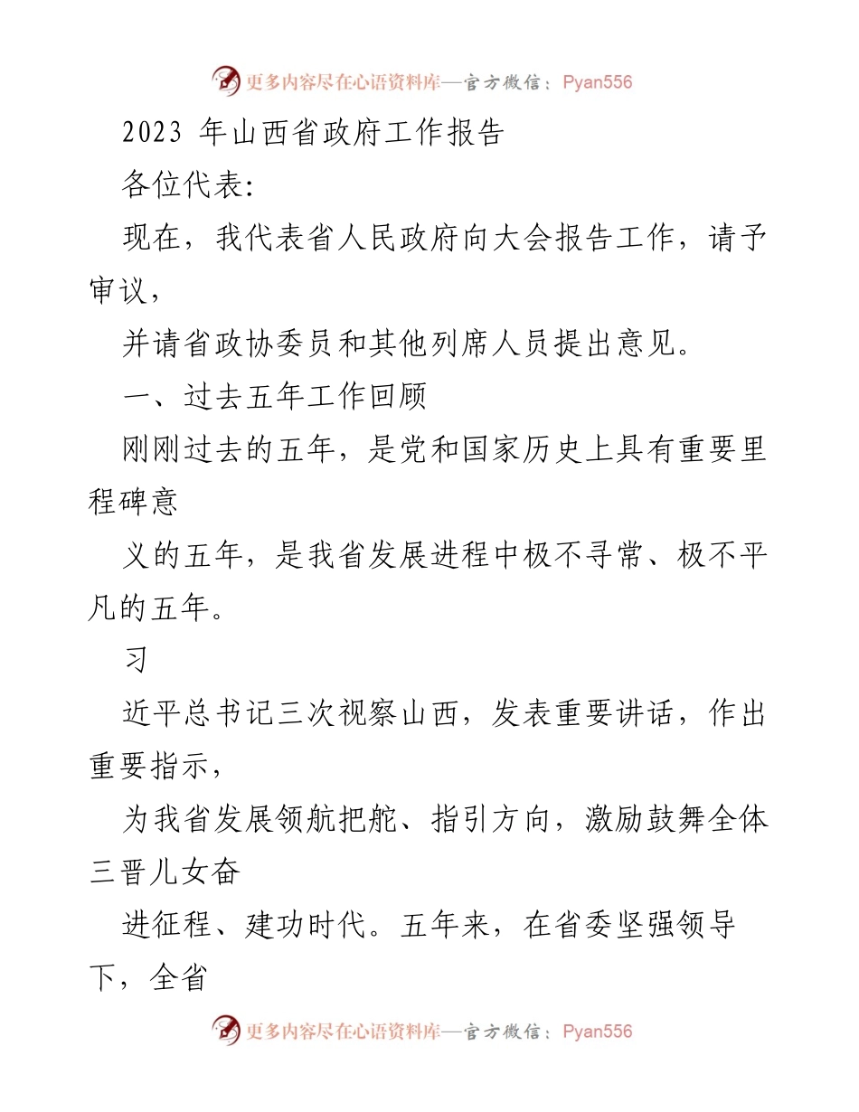 [发言] 山西省政府工作报告 - 2023年山西省政府工作报告概述与发展成就.docx_第1页