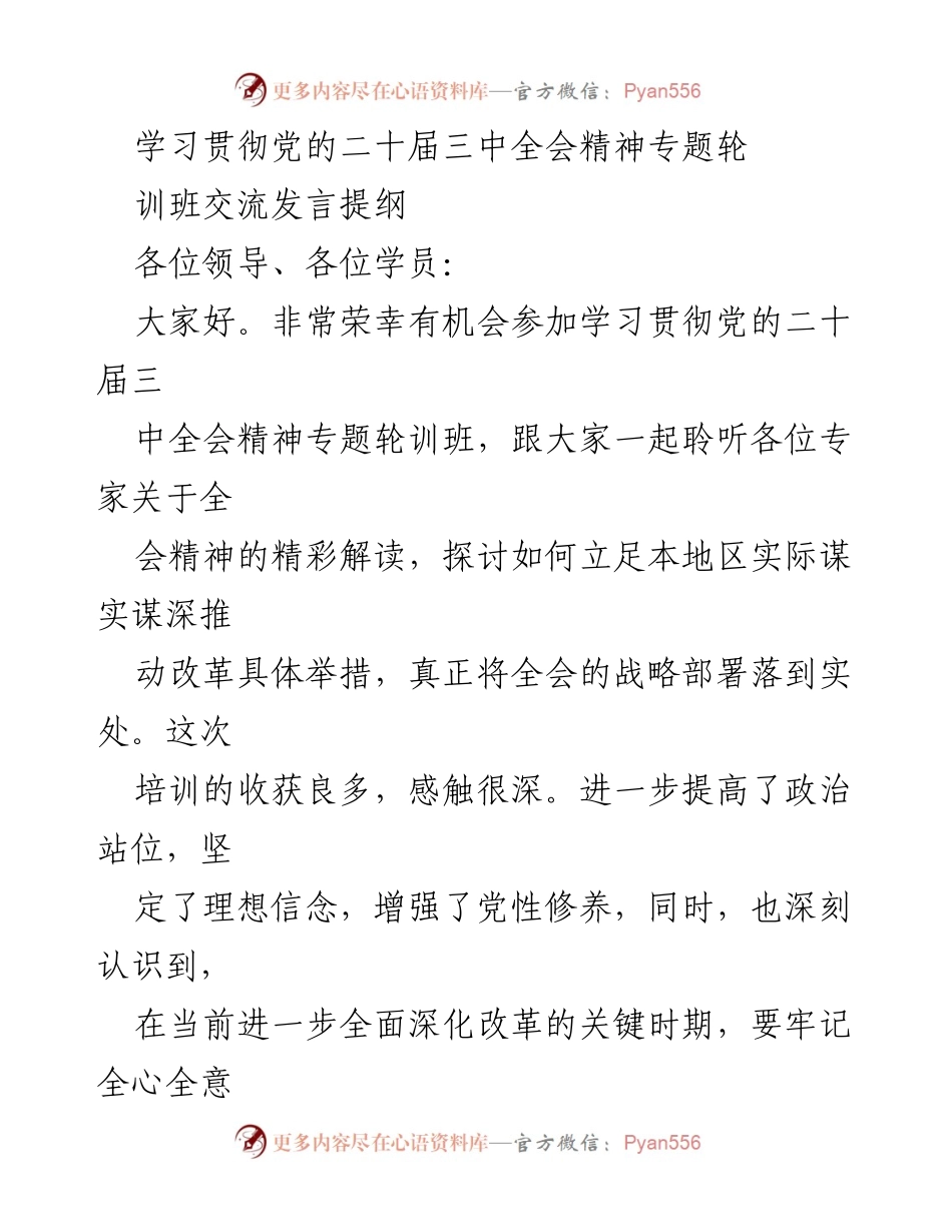 [发言] 学习贯彻党的二十届三中全会精神专题轮训班 - 深入学习全会精神，推动改革创新实践.docx_第1页