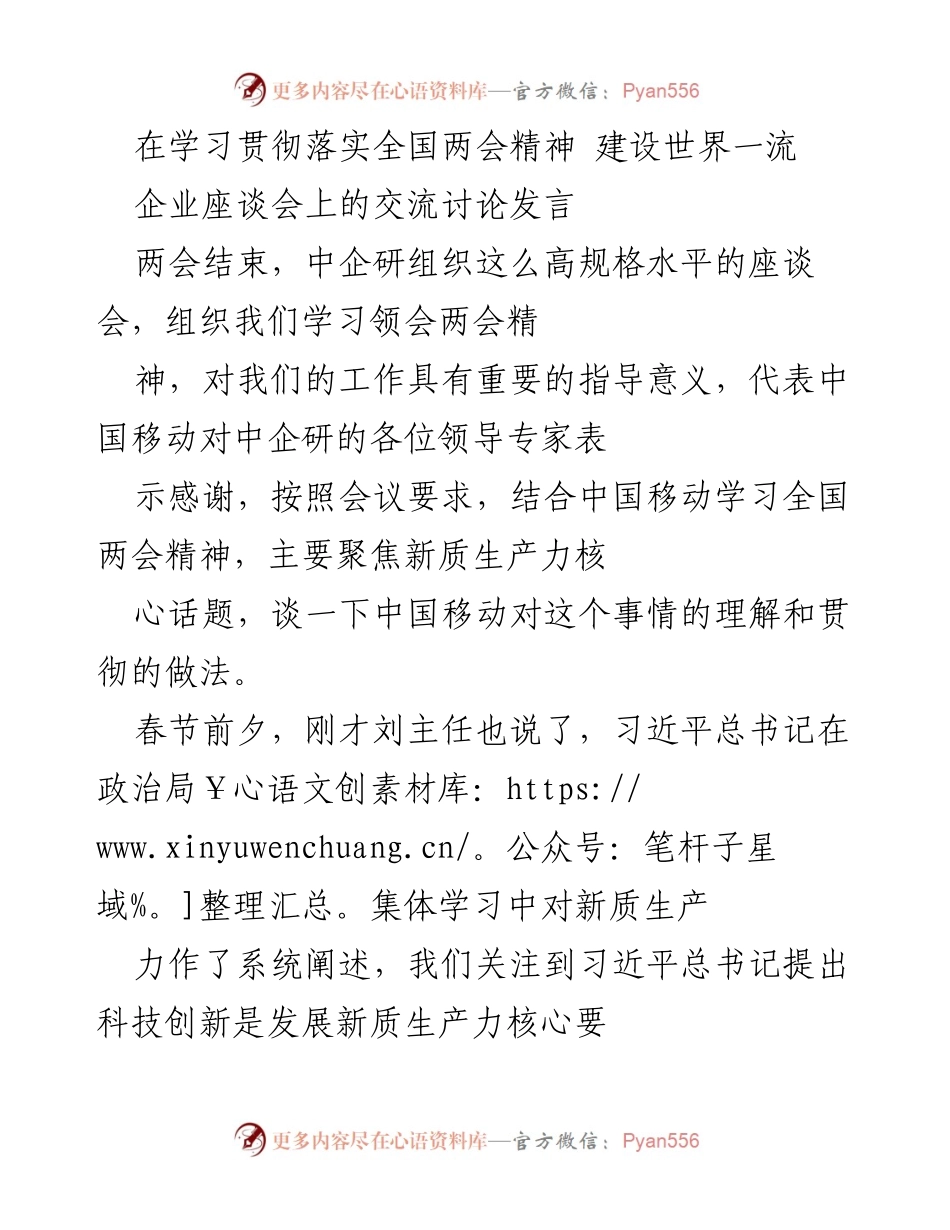 [发言] 学习贯彻全国两会精神座谈会 - 中国移动对新质生产力的理解与科技创新的推动作用.docx_第1页