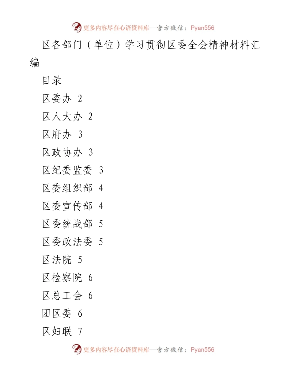 [发言] 学习贯彻区委全会精神 - 区各部门学习贯彻区委全会精神材料汇编.docx_第1页