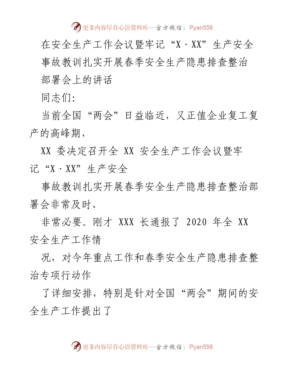 [发言] 安全生产工作会议 - 加强安全生产意识，扎实开展隐患排查整治.docx_第1页
